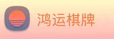 鸿运棋牌 Logo